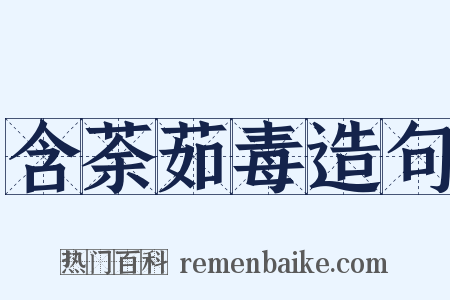 含荼茹毒造句是什么意思的图片